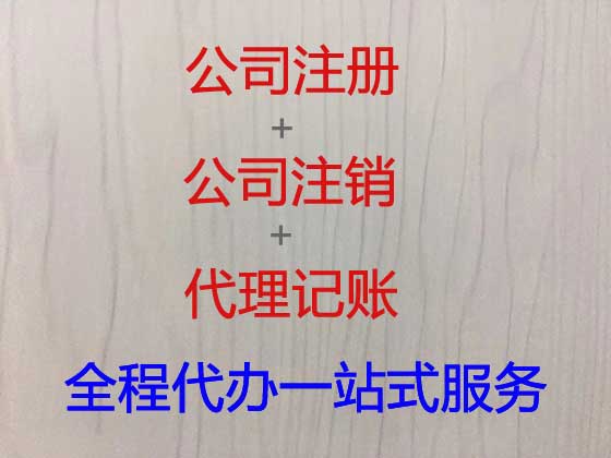 合肥公司注册-公司变更-公司注销
